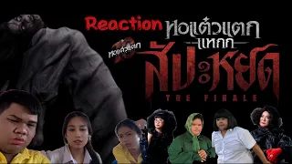 Reaction หอแต๋วแตก แหกสัปะหยด TheFinale Official Teaser | Mono Original #หอแต๋วแตก #พชร์อานนท์