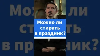 Можно ли стирать в праздник? #shorts