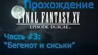 Прохождение Final Fantasy XV: Episode Duscae - Часть #3 (Финал): "Бегемот и классные сиськи"