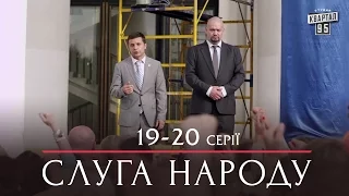 Слуга Народа - Семейная комедия 19-20 серии в HD (сезон 1, 24 серии) 2015