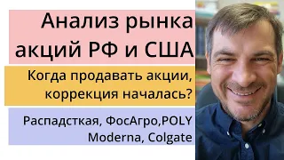 Анализ рынка акций РФ и США/ Когда продавать акции, коррекция началась? Распадсткая, ФосАгро, POLY