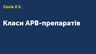 2.1 Класи АРВ-препаратів