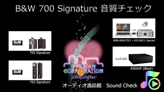 B&W 700 Signature 徹底試聴（１） 705/702 Signature 聞き比べ