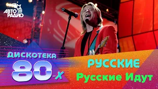 Русские - Русские Идут (Дискотека 80-х 2004)