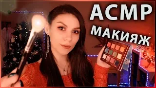 ASMR ✨ Makeup Roleplay 💄 Whisper in Russian