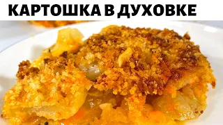 Простой и Вкусный ужин из Картошки для всей семьи. Вкусная Картошка в духовке. Просто и очень Вкусно