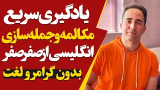 روش جدید و آسون یادگیری مکالمه و جمله سازی انگلیسی | همراه با ترجمه و توضیحات کامل فارسی