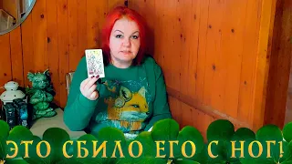 ЭТО ЕГО ПОДКОСИЛО И СБИЛО С НОГ! А КТО ВИНОВАТ? ⭐ Расклад Таро