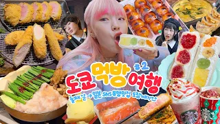 🇯🇵아침부터 야식까지 풀코스✨ 도쿄 먹방여행 2편🍜 (특돈까스,모츠나베,후르츠샌드,당고,스벅신메뉴,크레페,편의점) | 유튜버들과 | sns유명맛집 | 크롬하츠 쇼핑하울💚