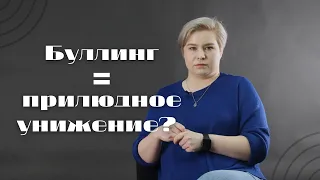 Talk about bullying/ Разговор о буллинге. Любое прилюдное унижение это буллинг?