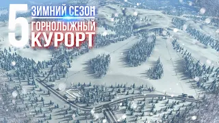 Зимнее прохождение Cities: Skylines || Горнолыжный курорт || ❄️5