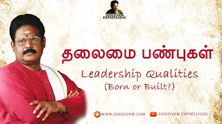 தலைமை பண்புகள் - சுகி சிவம் | Leadership Qualities - Suki Sivam (Born or Built? )