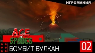 Ace of Spades #2 - Бомбит вулкан