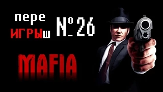 переИГРЫш 26 - Mafia: The City of Lost Heaven