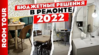 БЮДЖЕТНЫЕ💰 идеи для РЕМОНТА. Лучшее за 2022 год. Дизайн интерьера.