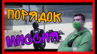 GTA Online: Миссия Порядок #1: Дуэль против опарыша.