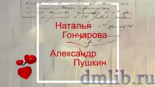 #ВИДЕОКНИГА «История любви. Александр Пушкин и Наталья Гончарова»