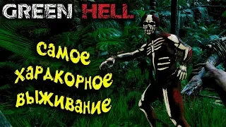 GREEN HELL #1 САМОЕ ХАРДКОРНОЕ ВЫЖИВАНИЕ!