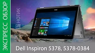 Экспресс-обзор ноутбука Dell Inspiron 5378, 5378-0384