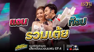 เต้ยช่วงแรก!! แอน อรดี VS ท๊อป นรากร : ไลน์สดกลุ่มปิด เสียงอ้อนวอนแฟน EP.4