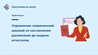 Управление современной школой: от составления расписания до выдачи аттестатов