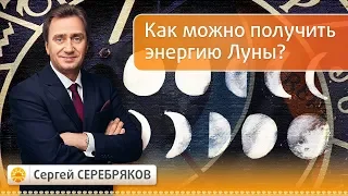 Как можно получить энергию Луны? Эвент Сергея Серебрякова