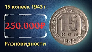 Реальная цена монеты 15 копеек 1943 года. Разбор всех разновидностей и их стоимость. СССР.