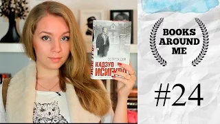 books around me #24 / Кадзуо Исигуро "Остаток дня" ("На исходе дня")