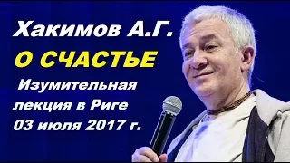 Хакимов А.Г. О СЧАСТЬЕ. Изумительная лекция в Риге 03 июля 2017 г.