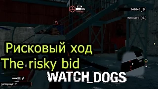 Watch Dogs PS3 2 12 Рисковый ход The risky bid