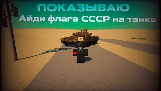Показываю айди флага СССР на танке. В игре -Tank with multiple crews 4