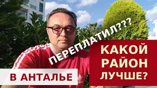 ГДЕ В АНТАЛИИ ЛУЧШЕ ЖИТЬ? РАЙОНЫ, ГДЕ ДЕШЕВЛЕ 3 РАЗА. ОПАСНЫЕ РАЙОНЫ?