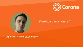 Lua с нуля. Часть 4