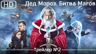 Дед Мороз. Битва Магов (2016). Трейлер №2 [1080p]