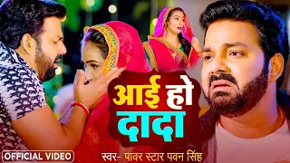 #VIDEO - Are Aai Ho Dada - Are Aai Ho Dada - Official Video -  #Pawan Singh | Bhojpuri Gana