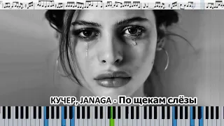 КУЧЕР & JANAGA - По щекам слёзы (кавер на пианино + ноты)