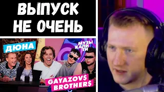 🔥ДК СМОТРИТ: Музыкалити - Дюна, GAYAZOV$ BROTHER$🔥