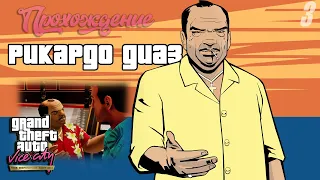 Сумасшедший Рикардо Диас и разнос банды "Акулы" ► Прохождение GTA: Vice City Definitive Edition #3