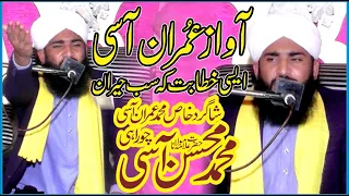 Very Heart Touching Voice By Allama Mohsin Aasi || Same Voice As Imran Aasi !!
