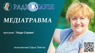 Медіатравма людини. Як ми руйнуємо своє життя через ЗМІ та інтернет.