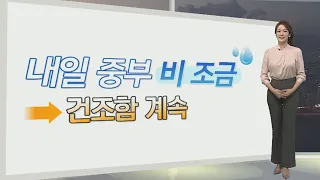 [생활날씨] 중부 비 조금, 남부 더위…건조함 계속 / 연합뉴스TV (YonhapnewsTV)