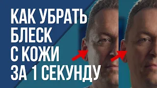 Как убрать блеск с кожи за 1 секунду? Простые полезные знания.