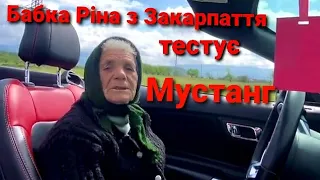 90 летняя  Бабка Рина и Кабриолет Mustang