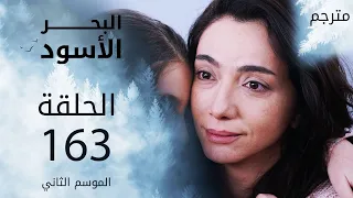 مسلسل البحر الأسود - الحلقة 163 | مترجم | الموسم الثاني