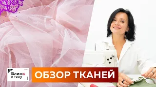 Обзор тканей для пошива нижнего белья. Ночная сорочка, боди, бюстгальтер и трусики своими руками.