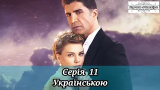 ТУРЕЦЬКИЙ СЕРІАЛ "НАРЕЧЕНА ЗІ СТАМБУЛА / ISTANBULLU GELIN" СЕРІЯ 11. | УКРАЇНСЬКИЙ ДУБЛЯЖ