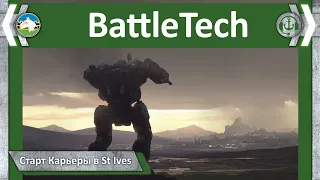 Старт карьеры в St. Ives. Battletech. RogueTech