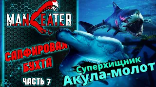 ManEater. Сапфировая бухта. Суперхищник акула-молот. Прохождение - Часть 7.