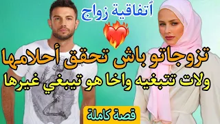 قصة كاملة💎 ٱتفاقية زواج💍 تزوجاتو باش تحقق أحلامها وولات تتبغيه واخا هو تيبغي غيرها❣️