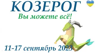 КОЗЕРОГ ♑ 11-17 сентябрь 2023 🌞 таро гороскоп на неделю/ прогноз/ Круглая колода, 4 сферы + совет👍